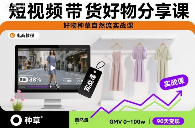短视频带货好物分享课，好物种草自然流实战课-聚业