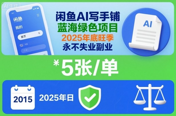 闲鱼AI写手铺，蓝海绿色项目，一单5张，2025年底旺季，永不失业副业-聚业