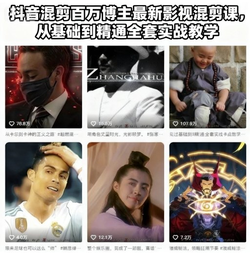 抖音混剪百万博主最新影视混剪课，从基础到精通全套实战教学(更新)-聚业