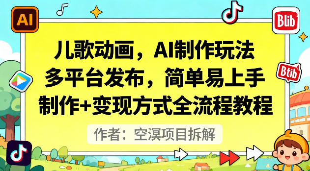儿歌动画,AI制作玩法,多平台发布,简单易上手,制作+变现方式全流程教程-聚业