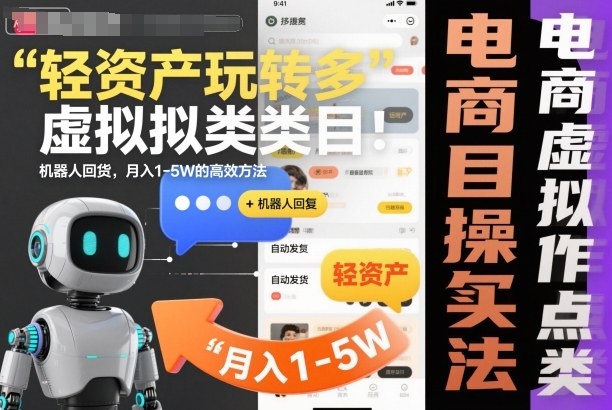 轻资产玩转多多虚拟类目：机器人回复+自动发货，月入1-5W的高效方法【揭秘】-聚业