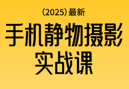 金老师·2025爆款手机静物摄影实战课-聚业