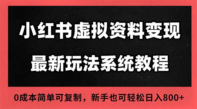 2025小红书虚拟资料最新开店运营教程，搜索流变现玩法，一人多店0成本…-聚业
