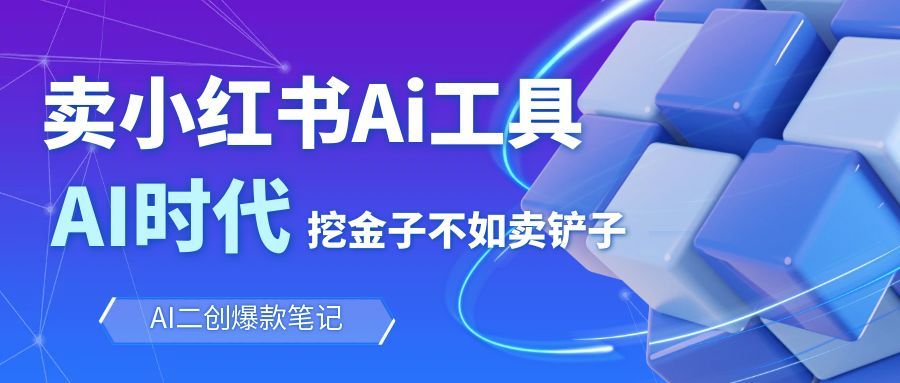 靠卖小红书Ai图文笔记批量生成工具，单日收获1498米，手机即可操作-聚业