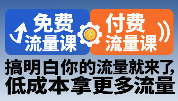 拼多多免费流量课+付费流量课，搞明白你的流量就来了，低成本拿更多流量-聚业