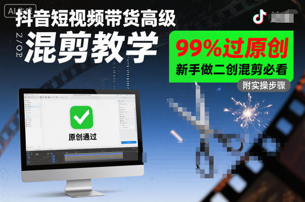 抖音短视频带货高级混剪教学，99%过原创，新手做二创混剪必看-聚业