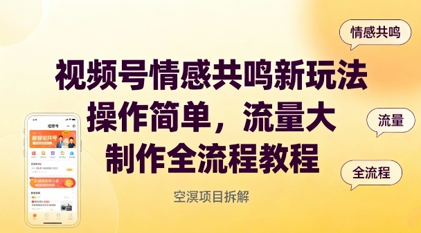 视频号情感共鸣新玩法,操作简单,流量大,制作全流程教程-聚业