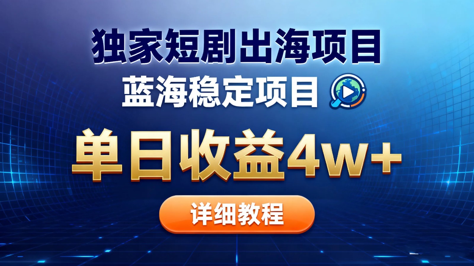 全网独家短剧出海掘金 蓝海红利 单日最高收益5w+-聚业