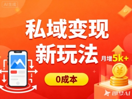 私域变现新玩法，0成本，多端引流，普通人月增收5k+-聚业