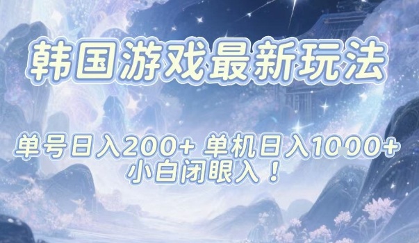 韩国游戏最新玩法，单号收益200+，单机收益1k+，小白闭眼入【揭秘】-聚业