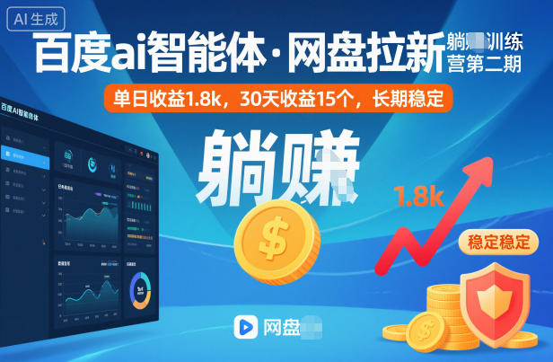 百度ai智能体·网盘拉新躺賺训练营第二期：单日收益1.8k，30天收益15个，长期稳定-聚业