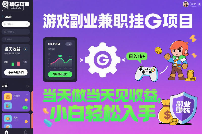 游戏副业兼职挂G项目，当天做当天见收益,日入1k+，小白轻松入手【揭秘】-聚业