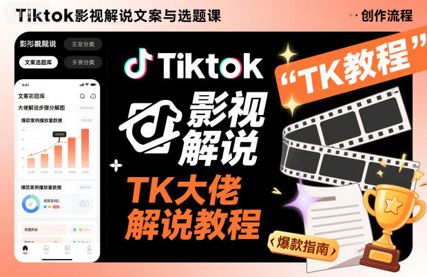 Tiktok影视解说文案与选题课，TK大佬影视解说教程-聚业