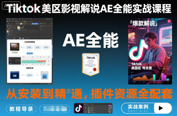 Tiktok美区影视解说AE全能实战课程：从安装到精通，插件资源全配套，TK影视解说必学-聚业