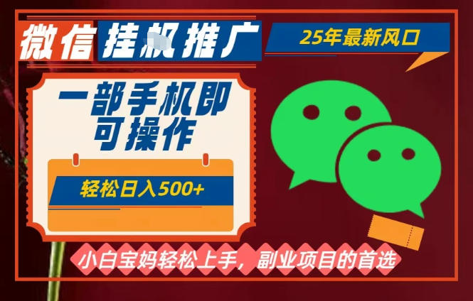 25年最新微信挂G推广，一部手机轻松日入5张+，副业兼职的首选【揭秘】-聚业