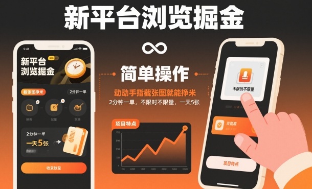 新平台浏览掘金，动动手指截张图就能挣米，2分钟一单，不限时不限量，一天5张【揭秘】-聚业