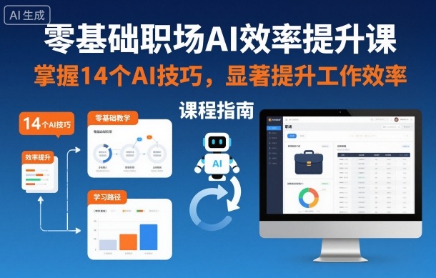 零基础职场AI效率提升课,掌握14个AI技巧,显著提升工作效率-聚业