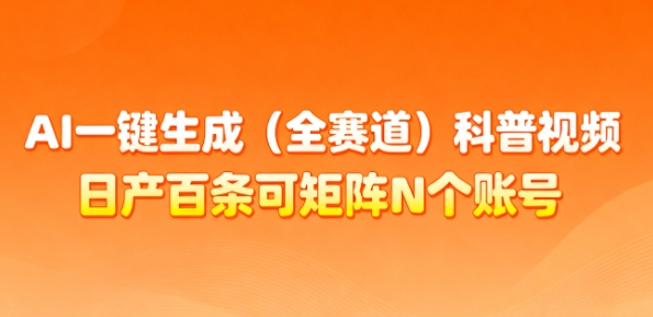 AI一键生成(全赛道)科普视频，日产百条可矩阵N个账号，月入几个W简简单单-聚业