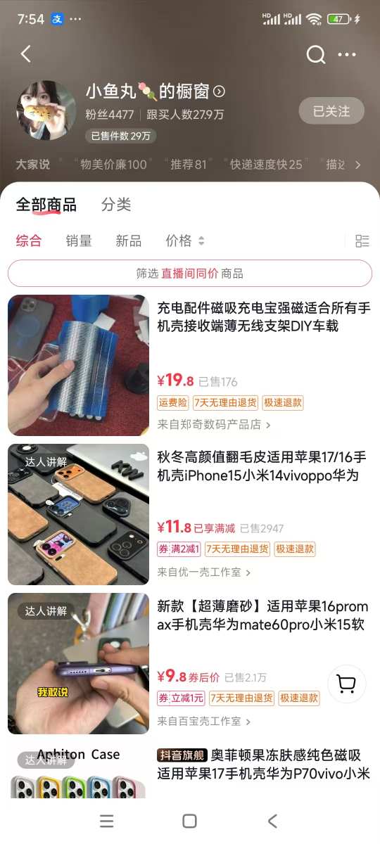图片[2]-手机壳带货项目，几千粉丝卖货几十万件，短视频低粉卖货的天花板项目-聚业