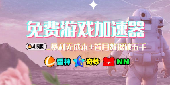 加速器项目4.5_最新打法思路(无脑30秒连怼，特别适合初学者)-聚业