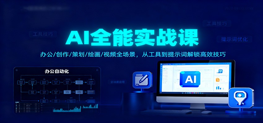 AI全能实战课：办公/创作/策划/绘画/视频全场景，从工具到提示词解锁高效技巧-聚业