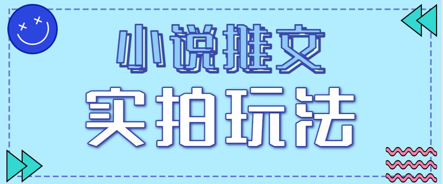 小说推文实拍玩法，零成本零门槛10元/单，轻松月收益万元-聚业