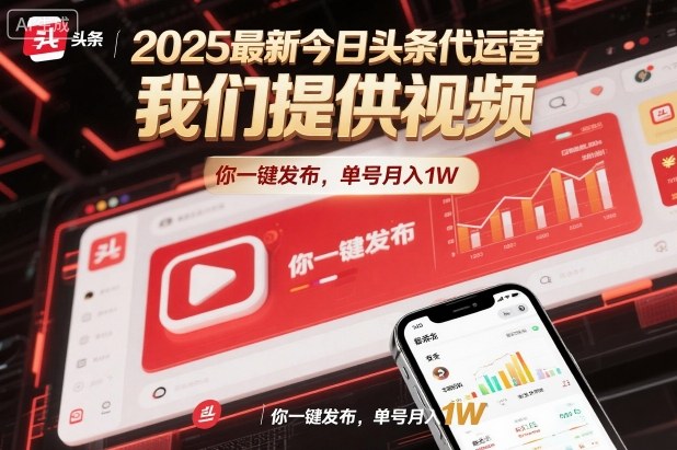 2025最新今日头条代运营，我们提供视频，你一键发布，单号月入1W【揭秘】-聚业