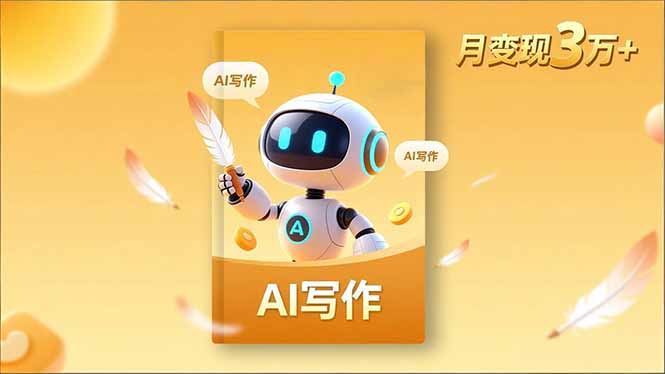 内容创作高阶课，人设打造，表达挖掘，AI写作，流量密码，月变现3万+-聚业