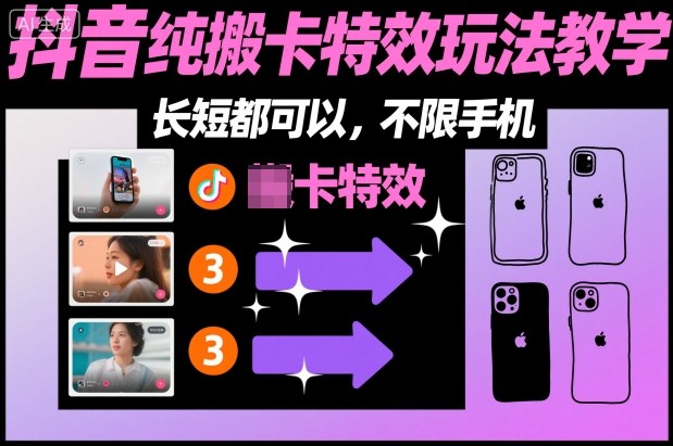 某社群抖音纯搬卡特效玩法教学,长短都可以,不限手机-聚业