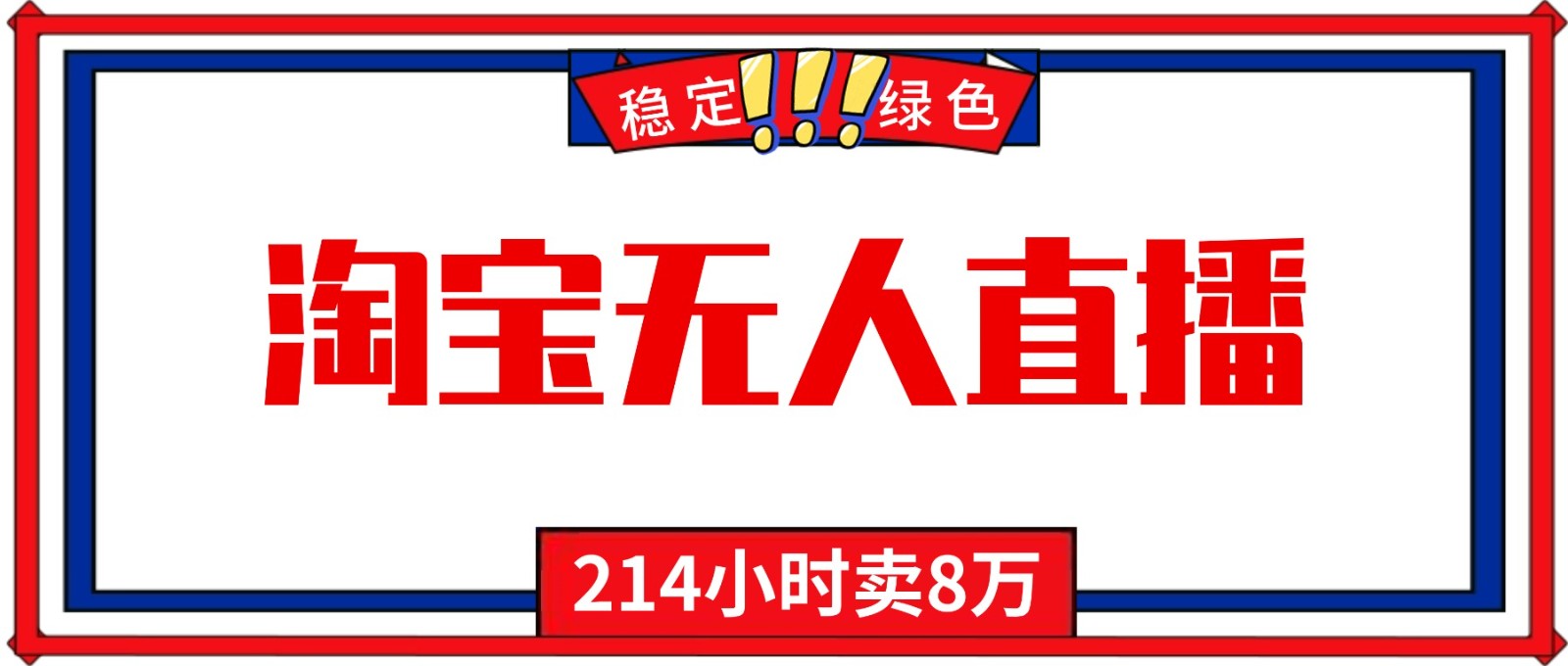 24小时无人直播最新技术，小白保姆级教程，淘宝带货，日入1000+-聚业