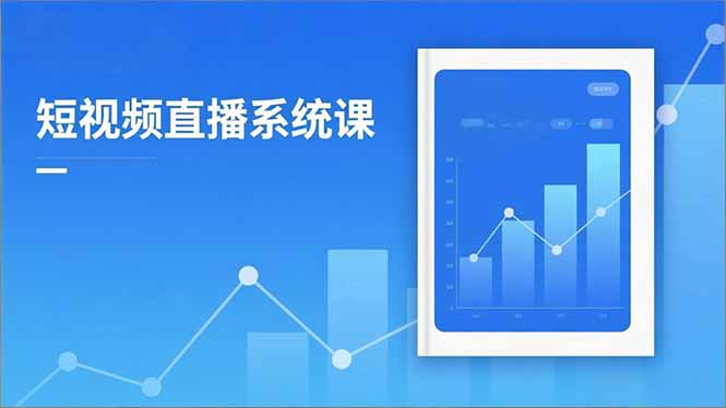 2025短视频直播系统课:审核新规解读,流量分析,抖加投放,单月引流增收5万+-聚业