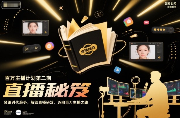 百万主播计划第二期，紧跟时代趋势，解锁直播秘笈，近向百万主播之路-聚业
