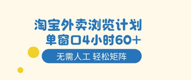 淘宝外卖浏览计划，到窗口4小时60+无需人工，轻松矩阵开干【揭秘】-聚业