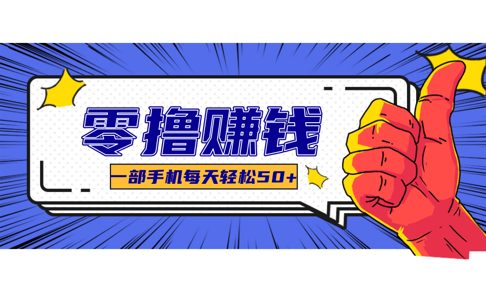 线上调研采集项目，支持安卓苹果，零成本零门槛单机一天30-300+-聚业
