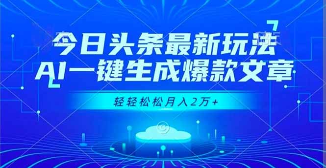 今日头条最新玩法,AI一键生成爆款文章,轻轻松松月入2万+-聚业