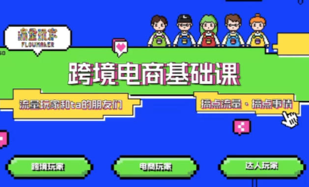 TikTok跨境电商基础课，专为想深耕跨境赛道的粉丝打造，解决抖音外站教学限制痛点-聚业