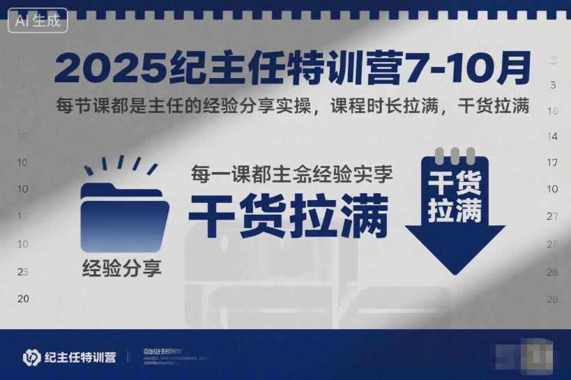 2025纪主任特训营7-10月，每节课都是主任的经验分享实操，课程时长拉满，干货拉满-聚业