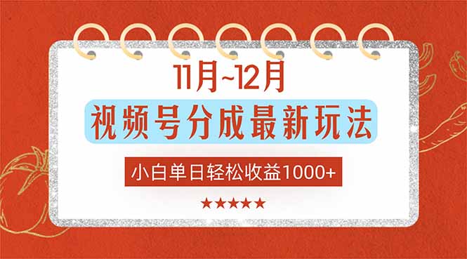 11月~12月视频号分成最新玩法，小白单日轻松收益1000+-聚业