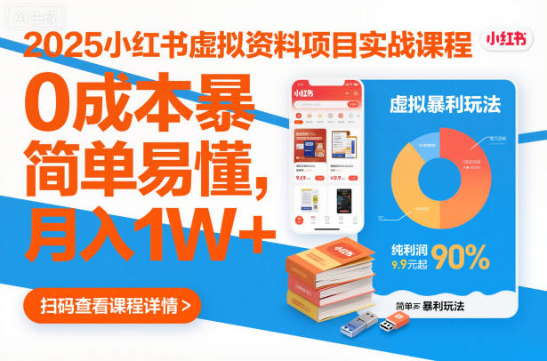 2025小红书虚拟资料项目实战课程，0成本暴利玩法，简单易懂，月入1W+-聚业