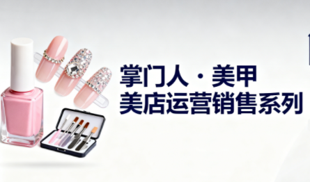 掌门人·美甲店运营销售系列-聚业