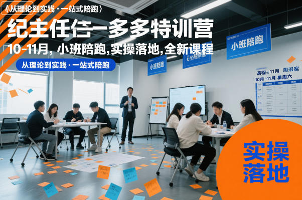 纪主任多多特训营10-11月，小班陪跑，实操落地，全新课程-聚业