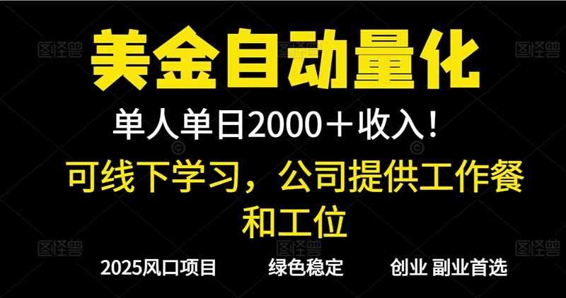 2025超前美金自动量化!单人单日收益1000+,线下学习,支持实地考察-聚业