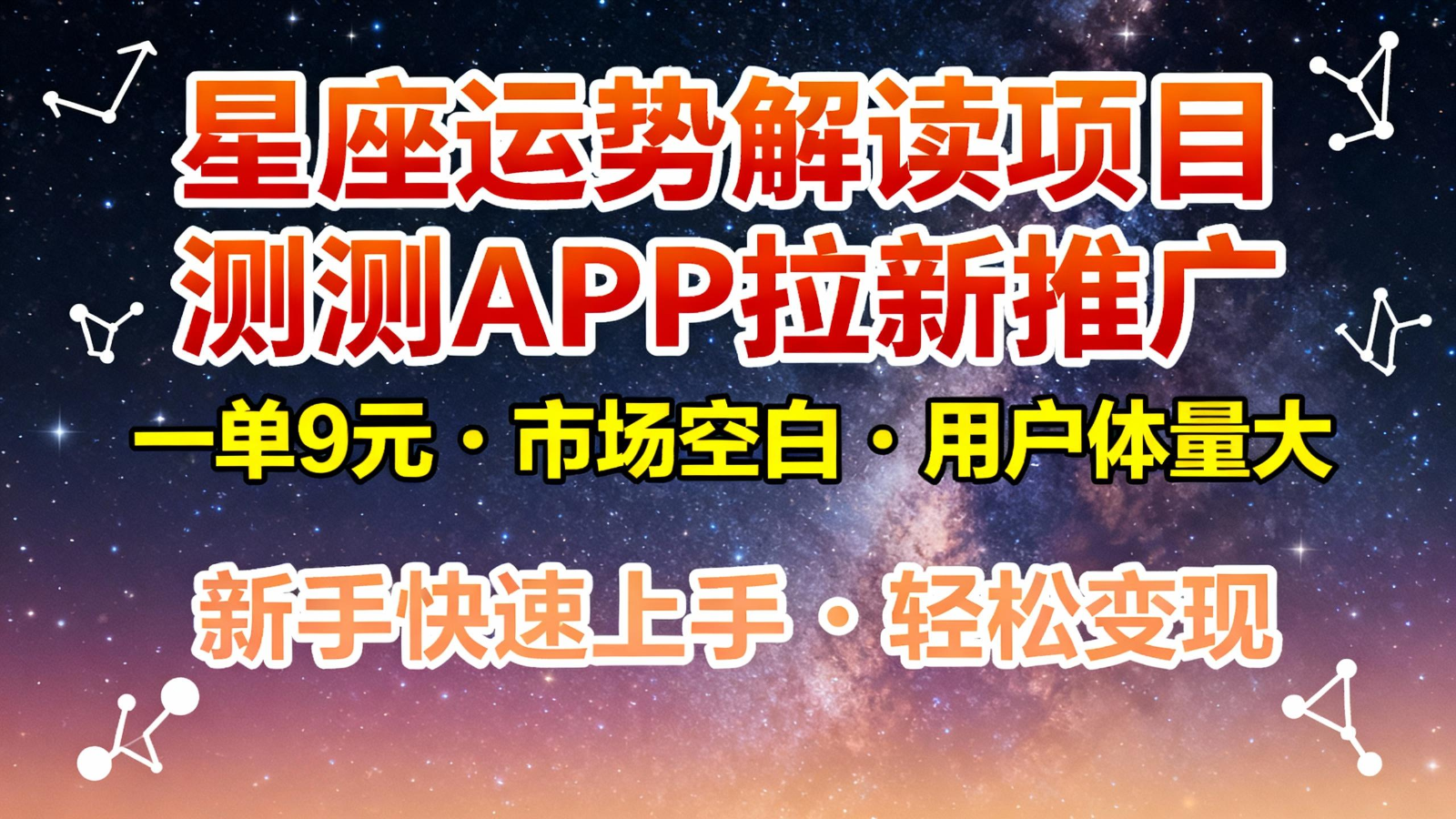 星座运势解读项目，测测APP拉新推广，9元/单，市场空白，用户体量大，新手也能快速…-聚业