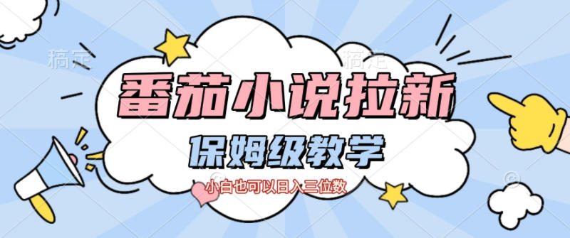 番茄小说拉新，保姆级教程，小白也可以日入三位数-聚业