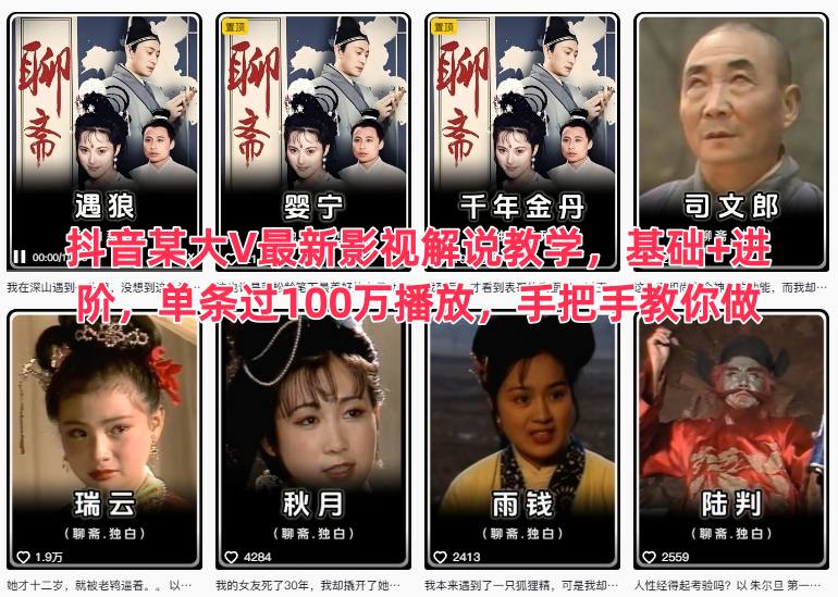 抖音某大V最新影视解说教学，基础+进阶，单条过100万播放，手把手教你做-聚业