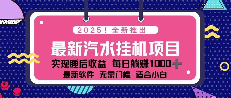 2025最新汽水音乐挂机项目 每天几分钟 轻松上w-聚业