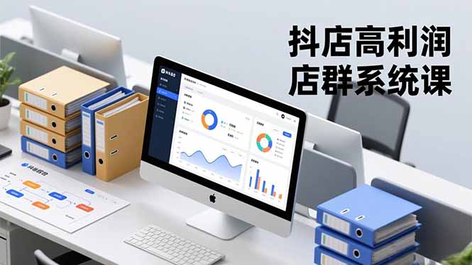 抖店高利润店群系统课，店群搭建、选品策略、运营管控，构建标准体系，矩阵月入20万+-聚业