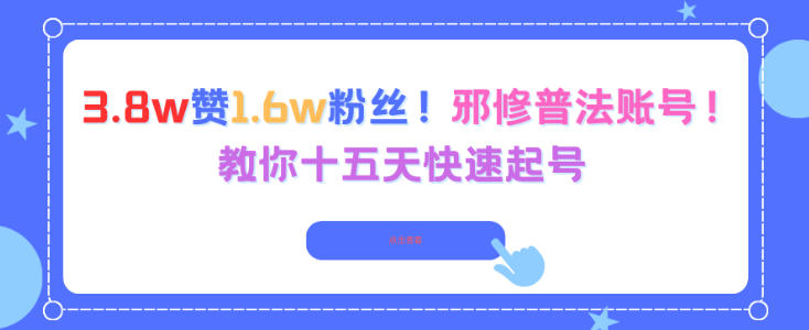 3.8w赞1.6w粉丝，邪修普法账号，教你十五天快速起号-聚业