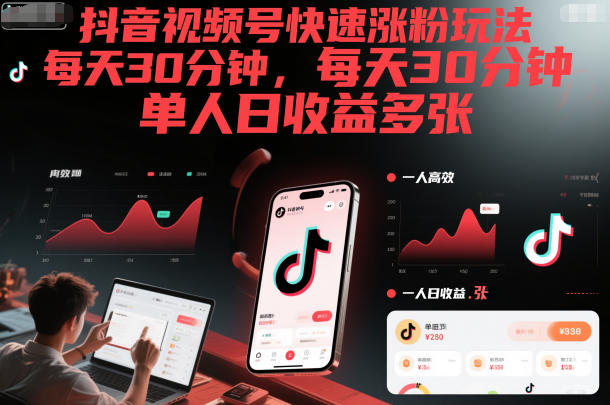 抖音视频号快速涨粉玩法，每天30分钟，单人日收益多张-聚业