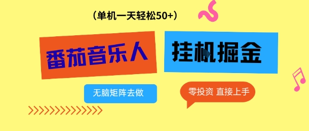 番茄音乐人挂G项目，多窗口去跑一天完稳定50+，零投资，简单无脑【揭秘】-聚业